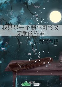 我只是一個弱小可憐又無助的昏君