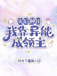 災後種田我靠異能成領主/異能種田，這裡植物千奇百怪