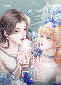 與白月光影后婚後熱戀