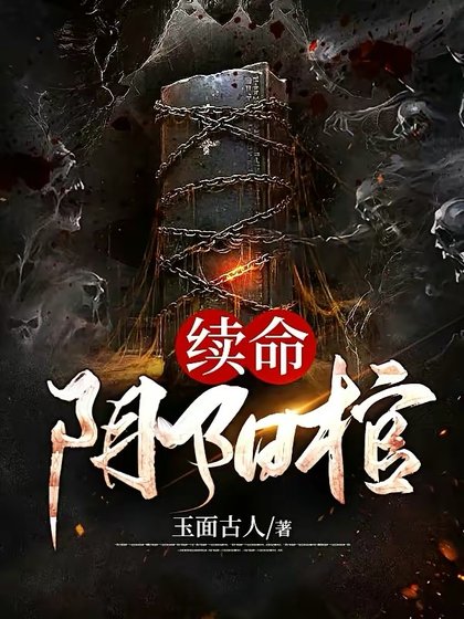 續命陰陽棺