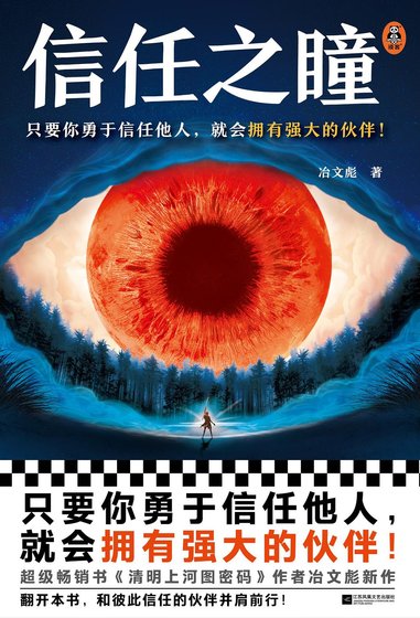 信任之瞳（出書版）