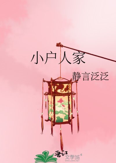 小戶人家