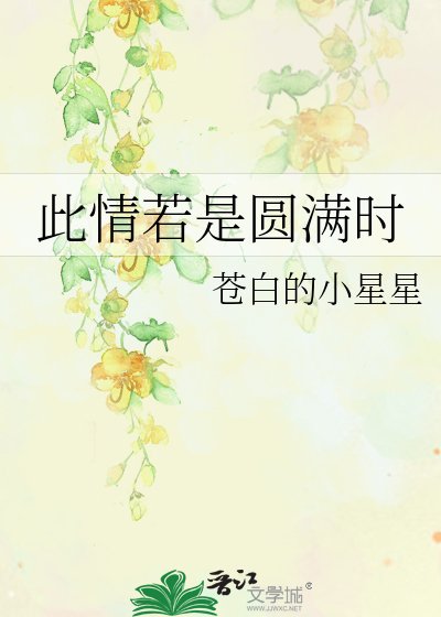 此情若是圓滿時