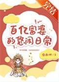 萬億富婆的悠閒日常