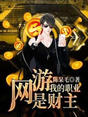網遊：我的職業是財主