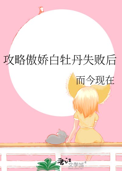 攻略傲嬌白牡丹失敗後