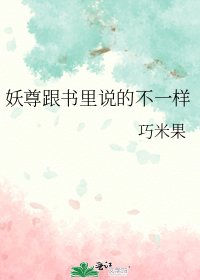 妖尊跟書裡說的不一樣