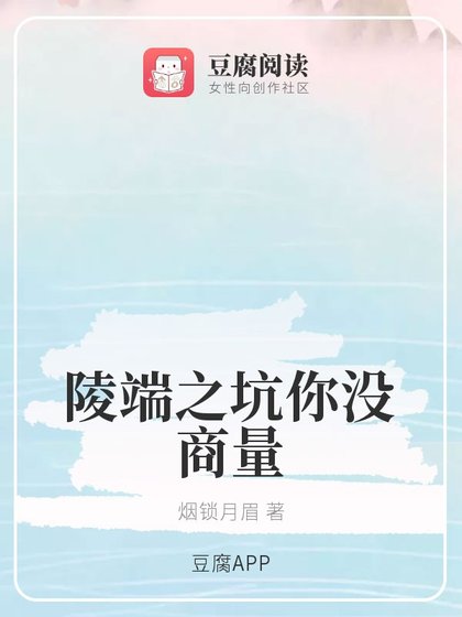（綜同人）陵端之坑你沒商量