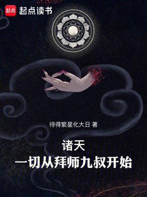 諸天：一切從拜師九叔開始！