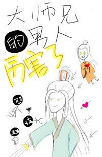 大師兄的男人厲害了[穿書]